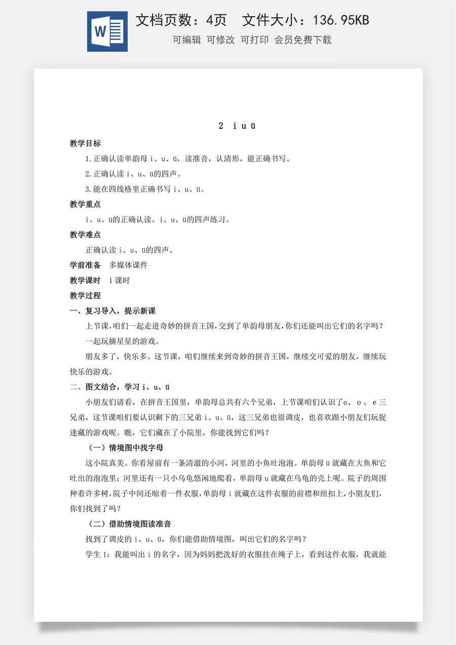 人教版语文一年级上册教案（新版）2 i u ü.docx
